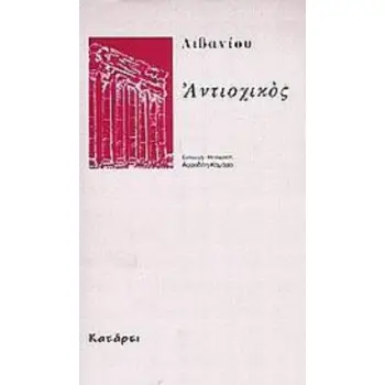 ΑΝΤΙΟΧΙΚΟΣ ΥΣΤΕΡΗ ΑΡΧΑΙΟΤΗΤΑ