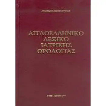 ΑΓΓΛΟΕΛΛΗΝΙΚΟ ΛΕΞΙΚΟ ΙΑΤΡΙΚΗΣ ΟΡΟΛΟΓΙΑΣ
