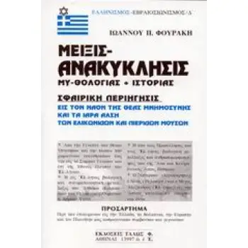 ΕΛΛΗΝΙΣΜΟΣ - ΕΒΡΑΙΟΣΙΩΝΙΣΜΟΣ ΜΕΙΞΙΣ ΑΝΑΚΥΚΛΗΣΙΣ ΜΥΘΟΛΟΓΙΑΣ ΚΑΙ ΙΣΤΟΡΙΑΣ ΣΦΑΙΡΙΚΗ ΠΕΡΙΗΓΗΣΙΣ ΕΙΣ ΤΟΝ ΝΑΟΝ ΤΗΣ ΘΕΑΣ ΜΝΗΜΟΣΥΝΗΣ ΚΑΙ