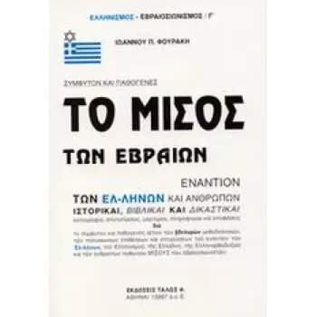 ΕΛΛΗΝΙΣΜΟΣ - ΕΒΡΑΙΟΣΙΩΝΙΣΜΟΣ ΤΟ ΜΙΣΟΣ ΤΩΝ ΕΒΡΑΙΩΝ ΕΝΑΝΤΙΟΝ ΤΩΝ ΕΛΛΗΝΩΝ ΚΑΙ ΑΝΘΡΩΠΩΝ