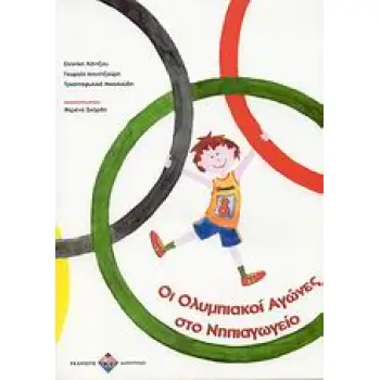 ΟΙ ΟΛΥΜΠΙΑΚΟΙ ΑΓΩΝΕΣ ΣΤΟ ΝΗΠΙΑΓΩΓΕΙΟ