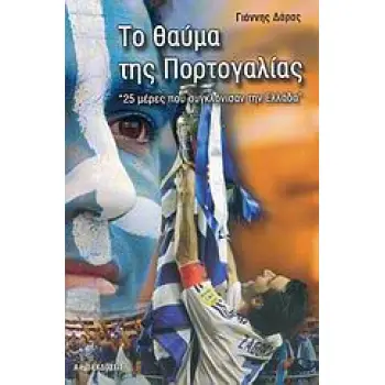 ΤΟ ΘΑΥΜΑ ΤΗΣ ΠΟΡΤΟΓΑΛΙΑΣ 25 ΜΕΡΕΣ ΠΟΥ ΣΥΓΚΛΟΝΙΣΑΝ ΤΗΝ ΕΛΛΑΔΑ