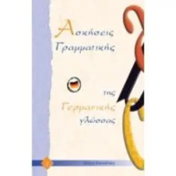 ΑΣΚΗΣΕΙΣ ΓΡΑΜΜΑΤΙΚΗΣ ΤΗΣ ΓΕΡΜΑΝΙΚΗΣ ΓΛΩΣΣΑΣ 1
