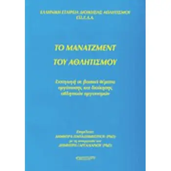ΤΟ ΜΑΝΑΤΖΜΕΝΤ ΤΟΥ ΑΘΛΗΤΙΣΜΟΥ