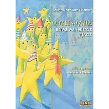 ΦΩΤΕΙΝΟΥΛΗΣ ΕΝΑΣ ΑΛΗΘΙΝΟΣ ΦΙΛΟΣ