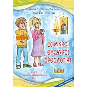 10 ΜΙΚΡΟΙ ΘΗΣΑΥΡΟΙ ΤΗΣ ΟΡΘΟΔΟΞΙΑΣ 1Η ΕΚΔΟΣΗ