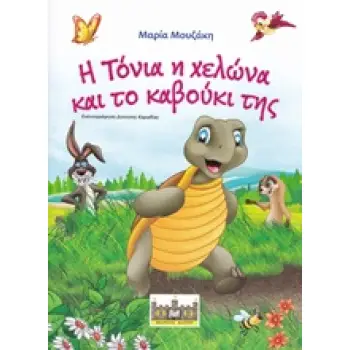 Η ΤΟΝΙΑ Η ΧΕΛΩΝΑ ΚΑΙ ΤΟ ΚΑΒΟΥΚΙ ΤΗΣ