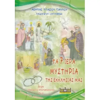 ΤΑ 7 ΙΕΡΑ ΜΥΣΤΗΡΙΑ ΤΗΣ ΕΚΚΛΗΣΙΑΣ ΜΑΣ ΚΑΤΗΧΗΤΙΚΟ ΒΟΗΘΗΜΑ ΟΡΘΟΔΟΞΟ ΧΡΙΣΤΙΑΝΟΠΟΥΛΟ