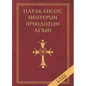 ΠΑΡΑΚΛΗΣΕΙΣ ΝΕΟΤΕΡΩΝ ΟΡΘΟΔΟΞΩΝ ΑΓΙΩΝ 2Η ΕΚΔΟΣΗ