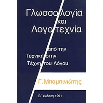 ΓΛΩΣΣΟΛΟΓΙΑ ΚΑΙ ΛΟΓΟΤΕΧΝΙΑ - ΑΠΟ ΤΗΝ ΤΕΧΝΙΚΗ ΣΤΗΝ ΤΕΧΝΗ ΤΟΥ ΛΟΓΟΥ