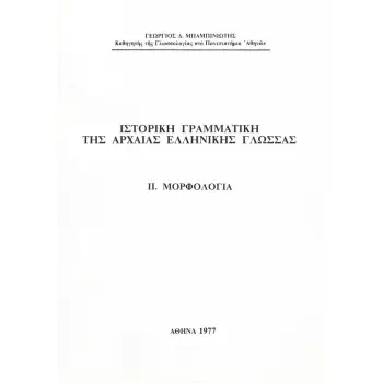 ΙΣΤΟΡΙΚΗ ΓΡΑΜΜΑΤΙΚΗ ΤΗΣ ΑΡΧΑΙΑΣ ΕΛΛΗΝΙΚΗΣ ΓΛΩΣΣΑΣ ΙΙ. ΜΟΡΦΟΛΟΓΙΑ