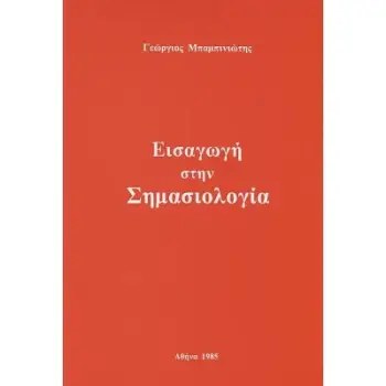 ΕΙΣΑΓΩΓΗ ΣΤΗ ΣΗΜΑΣΙΟΛΟΓΙΑ
