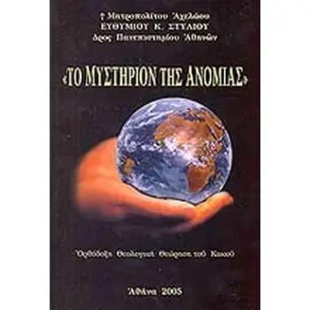 ΜΥΣΤΗΡΙΟΝ ΤΗΣ ΑΝΟΜΙΑΣ