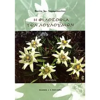 Η ΦΙΛΟΣΟΦΙΑ ΤΩΝ ΛΟΥΛΟΥΔΙΩΝ ΠΟΙΗΤΙΚΗ ΣΥΛΛΟΓΗ ΣΕ ΠΕΝΤΕ ΓΛΩΣΣΕΣ