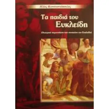 ΤΑ ΠΑΙΔΙΑ ΤΟΥ ΕΥΚΛΕΙΔΗ ΘΕΑΤΡΙΚΗ ΠΑΡΟΥΣΙΑΣΗ ΤΩΝ ΣΤΟΙΧΕΙΩΝ ΤΟΥ ΕΥΚΛΕΙΔΗ