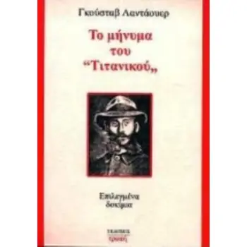 ΤΟ ΜΗΝΥΜΑ ΤΟΥ ΤΙΤΑΝΙΚΟΥ ΕΠΙΛΕΓΜΕΝΑ ΔΟΚΙΜΙΑ