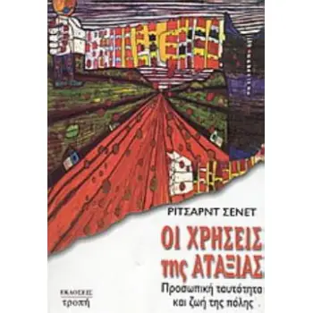 ΟΙ ΧΡΗΣΕΙΣ ΤΗΣ ΑΤΑΞΙΑΣ ΠΡΟΣΩΠΙΚΗ ΤΑΥΤΟΤΗΤΑ ΚΑΙ ΖΩΗ ΤΗΣ ΠΟΛΗΣ 2Η ΕΚΔΟΣΗ