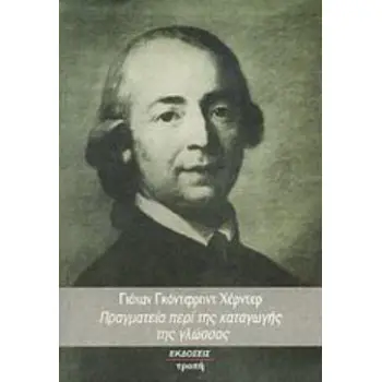 ΠΡΑΓΜΑΤΕΙΑ ΠΕΡΙ ΤΗΣ ΚΑΤΑΓΩΓΗΣ ΤΗΣ ΓΛΩΣΣΑΣ
