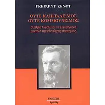 ΟΥΤΕ ΚΑΠΙΤΑΛΙΣΜΟΣ, ΟΥΤΕ ΚΟΜΜΟΥΝΙΣΜΟΣ Ο ΣΙΛΒΙΟ ΓΚΕΖΕΛ ΚΑΙ ΤΟ ΕΛΕΥΘΕΡΙΑΚΟ ΜΟΝΤΕΛΟ ΤΗΣ ΕΛΕΥΘΕΡΗΣ ΟΙΚΟΝΟΜΙΑΣ