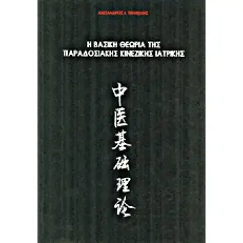 Η ΒΑΣΙΚΗ ΘΕΩΡΙΑ ΤΗΣ ΠΑΡΑΔΟΣΙΑΚΗΣ ΚΙΝΕΖΙΚΗΣ ΙΑΤΡΙΚΗΣ