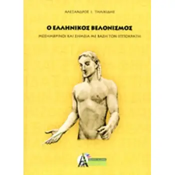 Ο ΕΛΛΗΝΙΚΟΣ ΒΕΛΟΝΙΣΜΟΣ ΜΕΣΗΜΒΡΙΝΟΙ ΚΑΙ ΣΗΜΕΙΑ ΜΕ ΒΑΣΗ ΤΟΝ ΙΠΠΟΚΡΑΤΗ