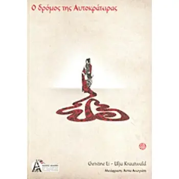 Ο ΔΡΟΜΟΣ ΤΗΣ ΑΥΤΟΚΡΑΤΕΙΡΑΣ ΑΡΧΑΙΑ ΚΙΝΕΖΙΚΑ ΜΥΣΤΙΚΑ ΓΙΑ ΤΗ ΓΥΝΑΙΚΕΙΑ ΔΥΝΑΜΗ