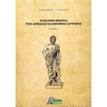 Η ΒΑΣΙΚΗ ΘΕΩΡΙΑ ΤΗΣ ΑΡΧΑΙΑΣ ΕΛΛΗΝΙΣΤΙΚΗΣ ΙΑΤΡΙΚΗΣ ΜΕΡΟΣ Α