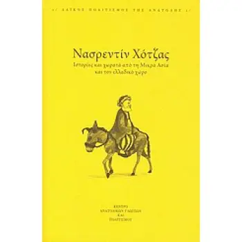 ΝΑΣΡΕΝΤΙΝ ΧΟΤΖΑΣ ΙΣΤΟΡΙΕΣ ΚΑΙ ΧΩΡΑΤΑ ΑΠΟ ΤΗ ΜΙΚΡΑ ΑΣΙΑ ΚΑΙ ΤΟΝ ΕΛΛΑΔΙΚΟ ΧΩΡΟ