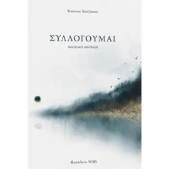 ΣΥΛΛΟΓΟΥΜΑΙ