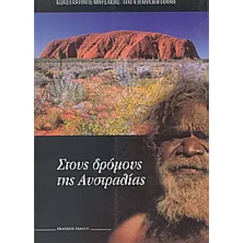 ΣΤΟΥΣ ΔΡΟΜΟΥΣ ΤΗΣ ΑΥΣΤΡΑΛΙΑΣ