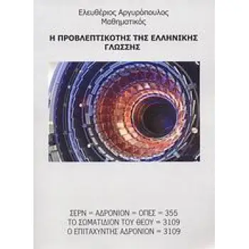 Η ΠΡΟΒΛΕΠΤΙΚΟΤΗΣ ΤΗΣ ΕΛΛΗΝΙΚΗΣ ΓΛΩΣΣΗΣ