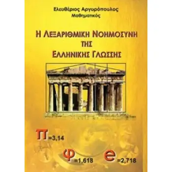 Η ΛΕΞΑΡΙΘΜΙΚΗ ΝΟΗΜΟΣΥΝΗ ΤΗΣ ΕΛΛΗΝΙΚΗΣ ΓΛΩΣΣΗΣ 1Η ΕΚΔΟΣΗ