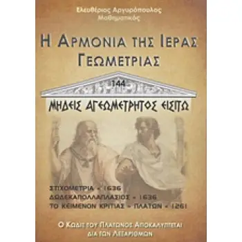 Η ΑΡΜΟΝΙΑ ΤΗΣ ΙΕΡΑΣ ΓΕΩΜΕΤΡΙΑΣ