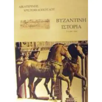 ΒΥΖΑΝΤΙΝΗ ΙΣΤΟΡΙΑ 1081-1204