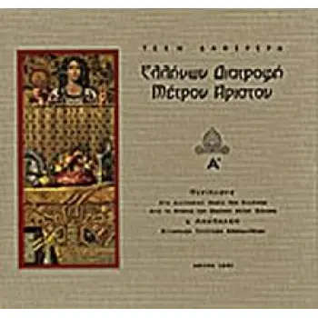 ΕΛΛΗΝΩΝ ΔΙΑΤΡΟΦΗ, ΜΕΤΡΟΝ ΑΡΙΣΤΟΝ