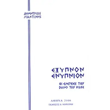 ΕΞΥΠΝΟΝ ΕΝΥΠΝΙΟΝ