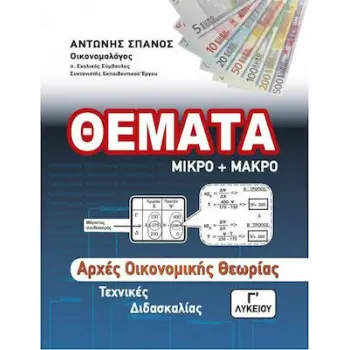 ΑΡΧΕΣ ΟΙΚΟΝΟΜΙΚΗΣ ΘΕΩΡΙΑΣ Γ' ΛΥΚΕΙΟΥ ΤΕΧΝΙΚΕΣ ΔΙΔΑΣΚΑΛΙΑΣ ΘΕΜΑΤΑ ΜΙΚΡΟ ΚΑΙ ΜΑΚΡΟ