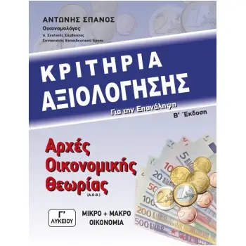 ΑΡΧΕΣ ΟΙΚΟΝΟΜΙΚΗΣ ΘΕΩΡΙΑΣ Γ' ΛΥΚΕΙΟΥ ΜΙΚΡΟ ΚΑΙ ΜΑΚΡΟ -ΟΙΚΟΝΟΜΙΑ -ΚΡΙΤΗΡΙΑ ΑΞΙΟΛΟΓΗΣΗΣ ΓΙΑ ΤΗΝ ΕΠΑΝΑΛΗΨΗ (Β' ΕΚΔΟΣΗ)