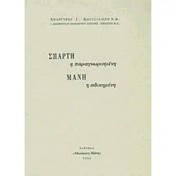 ΣΠΑΡΤΗ Η ΠΑΡΑΓΝΩΡΙΣΜΕΝΗ, ΜΑΝΗ Η ΑΔΙΚΗΜΕΝΗ
