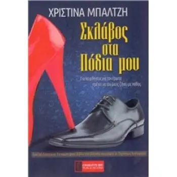 ΣΚΛΑΒΟΣ ΣΤΑ ΠΟΔΙΑ ΜΟΥ