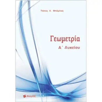 ΓΕΩΜΕΤΡΙΑ Α ΛΥΚΕΙΟΥ ΜΠΑΡΛΑΣ