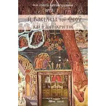 Η ΒΑΣΙΛΕΙΑ ΤΟΥ ΘΕΟΥ ΚΑΙ Ο ΑΝΤΙΧΡΙΣΤΟΣ