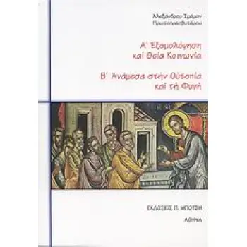 ΕΞΟΜΟΛΟΓΗΣΗ ΚΑΙ ΘΕΙΑ ΚΟΙΝΩΝΙΑ. ΑΝΑΜΕΣΑ ΣΤΗΝ ΟΥΤΟΠΙΑ ΚΑΙ ΤΗ ΦΥΓΗ