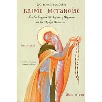 ΚΑΙΡΟΣ ΜΕΤΑΝΟΙΑΣ ΑΠΟ ΤΗΝ ΚΥΡΙΑΚΗ ΤΟΥ ΤΕΛΩΝΟΥ ΚΑΙ ΦΑΡΙΣΑΙΟΥ ΩΣ ΤΗΝ ΜΕΓΑΛΗ ΠΑΡΑΣΚΕΥΗ: ΟΜΙΛΙΕΣ Β΄