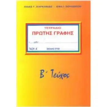 ΤΕΤΡΑΔΙΟ ΠΡΩΤΗΣ ΓΡΑΦΗΣ Β' ΤΕΥΧΟΣ