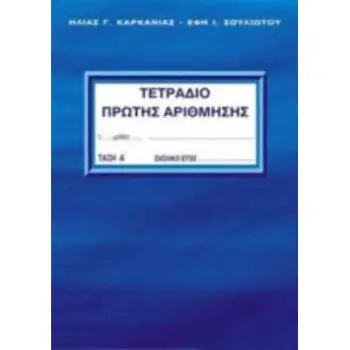 ΤΕΤΡΑΔΙΟ ΠΡΩΤΗΣ ΑΡΙΘΜΗΣΗΣ - Α' ΤΕΥΧΟΣ