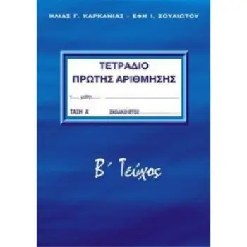 ΤΕΤΡΑΔΙΟ ΠΡΩΤΗΣ ΑΡΙΘΜΗΣΗΣ Β' ΤΕΥΧΟΣ