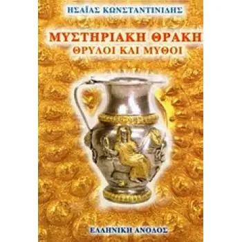 ΜΥΣΤΗΡΙΑΚΗ ΘΡΑΚΗ ΘΡΥΛΟΙ ΚΑΙ ΜΥΘΟΙ