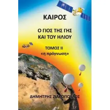 ΚΑΙΡΟΣ: Ο ΓΙΟΣ ΤΗΣ ΓΗΣ ΚΑΙ ΤΟΥ ΗΛΙΟΥ ΤΟΜΟΣ 2 Η ΠΡΟΓΝΩΣΗ