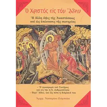 Ο ΧΡΙΣΤΟΣ ΕΙΣ ΤΟΝ ΑΔΗΝ Η ΑΛΛΗ ΟΨΙΣ ΤΗΣ ΑΝΑΣΤΑΣΕΩΣ ΚΑΙ ΩΣ ΕΠΕΚΤΑΣΙΣ ΤΗΣ ΣΩΤΗΡΙΑΣ: Η ΠΡΟΣΦΟΡΑ ΤΟΥ ΣΩΤΗΡΟΣ ΚΑΙ ΕΙΣ ΤΗΝ Π.Χ. ΑΝΘΡΩΠΟ